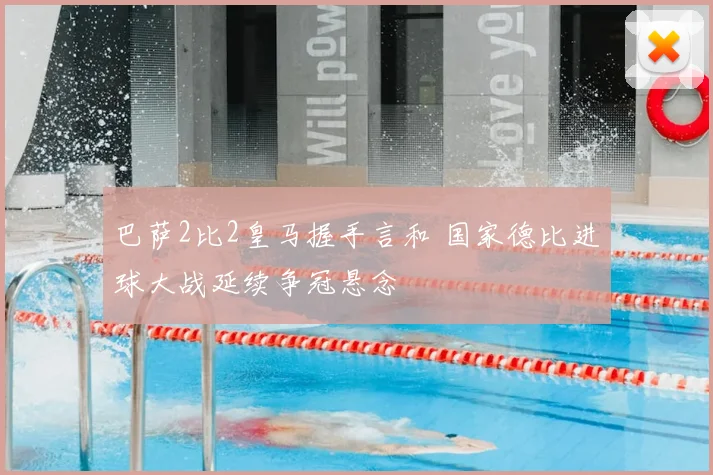 巴萨2比2皇马握手言和 国家德比进球大战延续争冠悬念