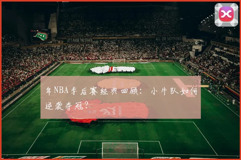 年NBA季后赛经典回顾：小牛队如何逆袭夺冠？